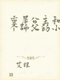 灵犀公主和他俩个师父的小说