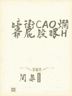 暗卫CAO烂王爷屁股眼H