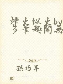烽火纵火by夏多笔趣阁无弹窗