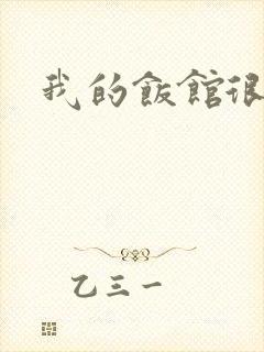 我的饭馆很美味