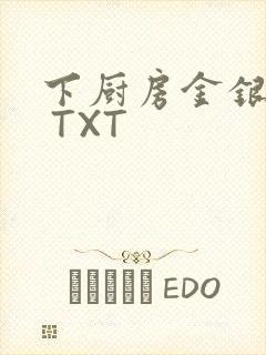 下厨房金银花露 TXT