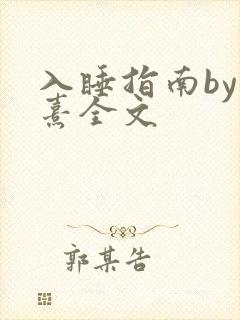 入睡指南by栗熹全文
