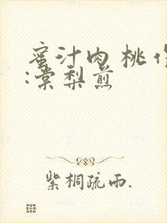 蜜汁肉 桃作者:棠梨煎