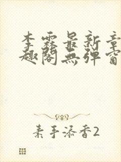 李霖最新章节笔趣阁无弹窗