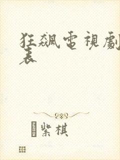 狂飙电视剧演员表