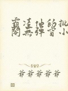 霸凌他的批笔趣阁无弹窗小说