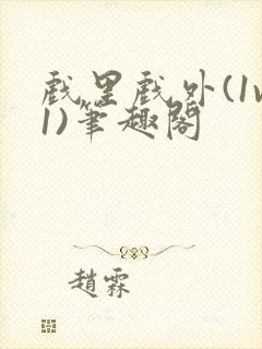 戏里戏外(1v1)笔趣阁