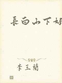 长白山下好种田