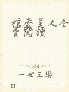 棺香美人全文免费阅读