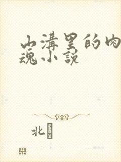 山沟里的肉体销魂小说封面