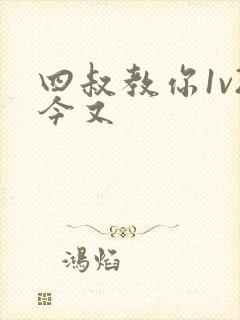 四叔教你1v2今又