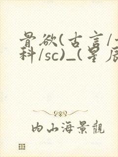 骨欲(古言/骨科/sc)_(星辰鲸落)亡国后