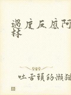 过度反应阿司匹林