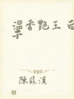 温香艳玉 白芥子