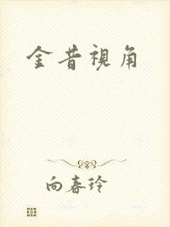 金昔视角