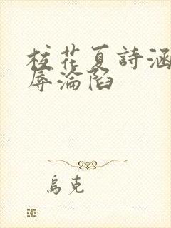 校花夏诗涵的屈辱沦陷