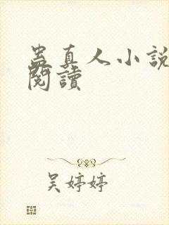 蛊真人小说免费阅读