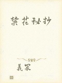 禁花秘抄