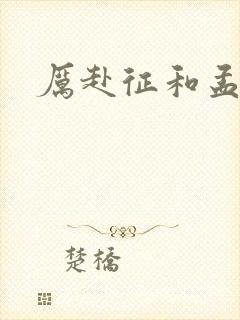 厉赴征和孟黎月