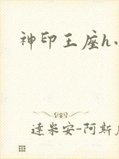 神印王座h小说