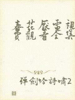 春花厌电视剧免费观看全集完整版