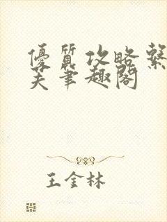 优质攻略系统沈芙笔趣阁