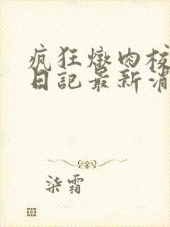 疯狂炖肉校花的日记最新消息