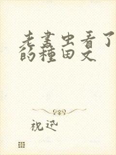 老书虫看了n遍的种田文