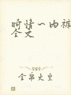 畸情～内裤奇缘全文