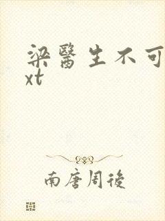 梁医生不可以txt