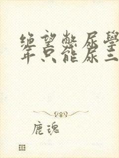 绝望憋尿学校一年只能尿三次