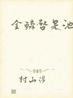 金鳞启是池中物