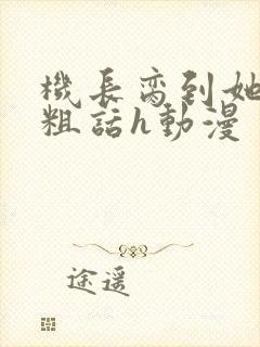 机长脔到她哭h粗话h动漫