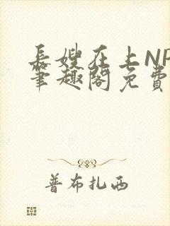 长嫂在上NPC笔趣阁免费阅读