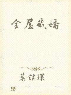 金屋藏娇