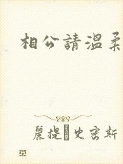 相公请温柔一点
