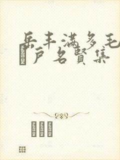 岳丰满多毛的大隂户名贤集