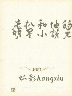 老扒和他的三个明星小说免费阅读