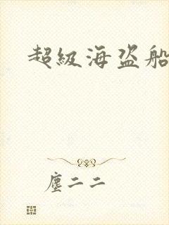 超级海盗船