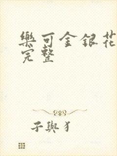 乐可金银花免费完整