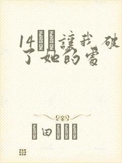 14妺妺让我破了她的处