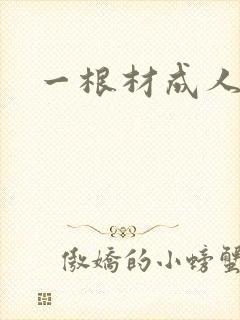 一根材成人