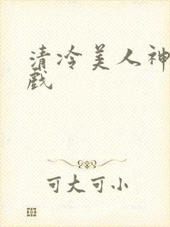 清冷美人神奇游戏封面