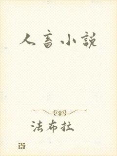 人畜小说
