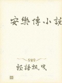 安乐传小说