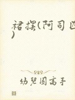 裙摆(阿司匹林)