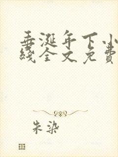 垂涎年下小说在线全文免费阅读笔趣阁下载