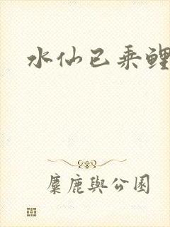 水仙已乘鲤鱼去