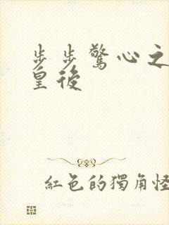 步步惊心之庶女皇后