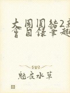 大团圆结2亲情会目录笔趣阁